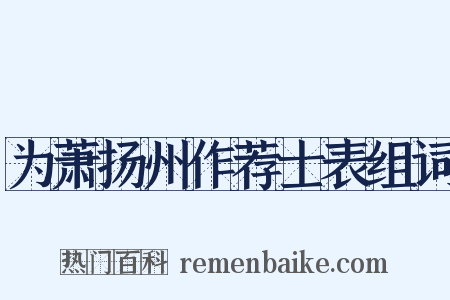 为萧扬州作荐士表组词是什么意思的图片